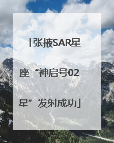 张掖SAR星座“神启号02星”发射成功