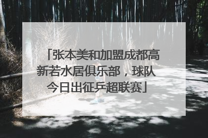 张本美和加盟成都高新若水居俱乐部，球队今日出征乒超联赛