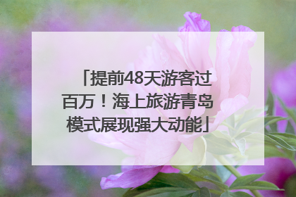 提前48天游客过百万！海上旅游青岛模式展现强大动能