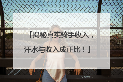 揭秘真实骑手收入，汗水与收入成正比！