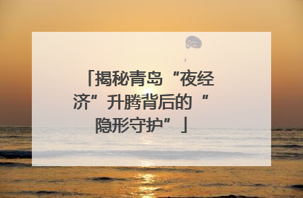 揭秘青岛“夜经济”升腾背后的“隐形守护”