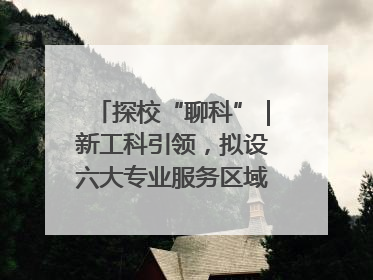 探校“聊科”｜新工科引领，拟设六大专业服务区域产业集群