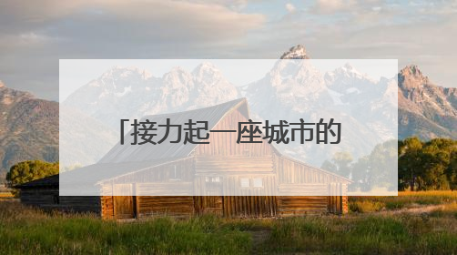 接力起一座城市的温暖！坚守在考场外的“红马甲”用爱为考生保驾护航