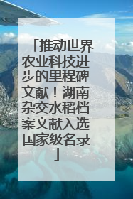 推动世界农业科技进步的里程碑文献！湖南杂交水稻档案文献入选国家级名录