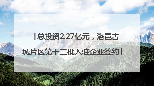 总投资2.27亿元，洛邑古城片区第十三批入驻企业签约