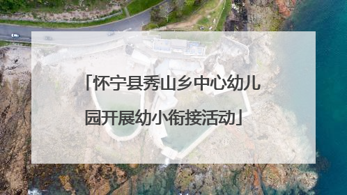 怀宁县秀山乡中心幼儿园开展幼小衔接活动