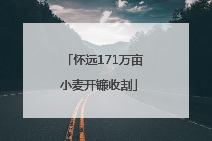 怀远171万亩小麦开镰收割