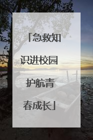 急救知识进校园 护航青春成长