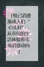 悦己消费渐成人们“心头好”：从市民的生活体验看市场消费动向