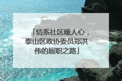 情系社区暖人心，泰山区政协委员郑洪伟的履职之路