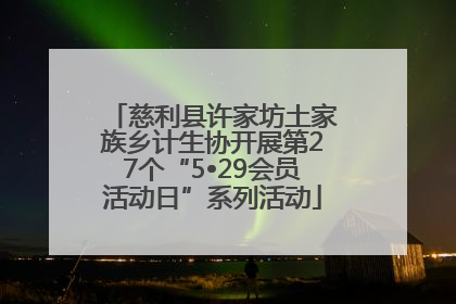慈利县许家坊土家族乡计生协开展第27个“5•29会员活动日”系列活动