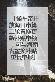 懂车帝开放海口市第二轮置换更新补贴申领，可与海南省置换补贴重复申报