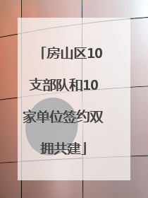 房山区10支部队和10家单位签约双拥共建