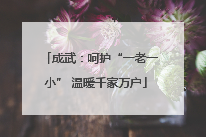 成武：呵护“一老一小” 温暖千家万户