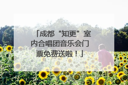 成都“知更”室内合唱团音乐会门票免费送啦！