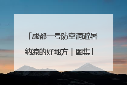成都一号防空洞避暑纳凉的好地方｜图集