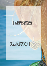 成都孩童戏水度夏