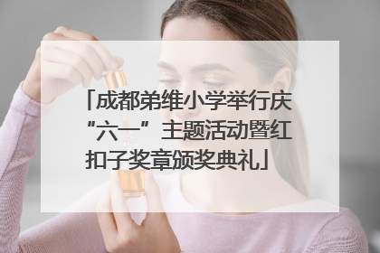 成都弟维小学举行庆“六一”主题活动暨红扣子奖章颁奖典礼