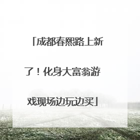 成都春熙路上新了！化身大富翁游戏现场边玩边买