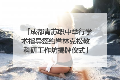 成都青苏职中举行学术指导签约暨林克松教科研工作坊揭牌仪式