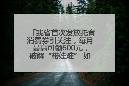 我省首次发放托育消费券引关注，每月最高可领600元，破解“带娃难” 如何不负所“托”？