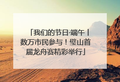 我们的节日·端午丨数万市民参与！璧山首届龙舟赛精彩举行