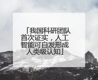 我国科研团队首次证实，人工智能可自发形成人类级认知