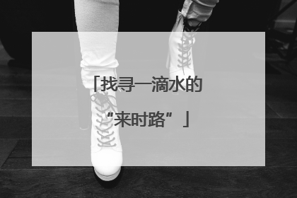 找寻一滴水的“来时路”