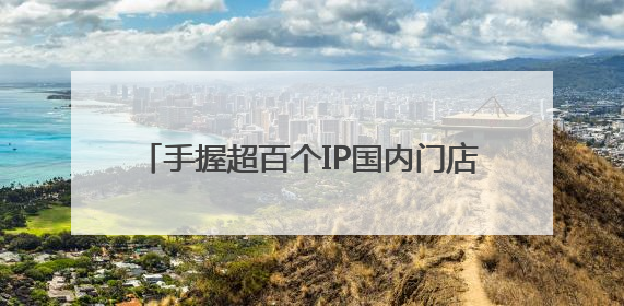 手握超百个IP国内门店却仅剩5家，52TOYS的故事还能讲下去吗？