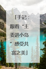 手记：跟着“主委进小岛”感受共富之美