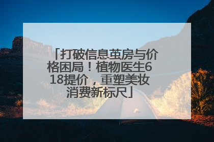 打破信息茧房与价格困局！植物医生618提价，重塑美妆消费新标尺
