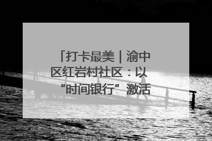 打卡最美｜渝中区红岩村社区：以“时间银行”激活垃圾分类新动能