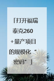打开福瑞泰克260+量产项目的规模化“密码”