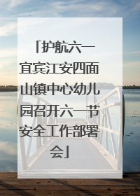 护航六一 宜宾江安四面山镇中心幼儿园召开六一节安全工作部署会
