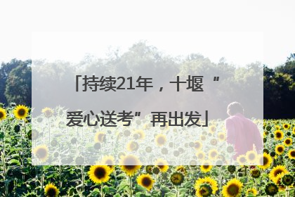持续21年，十堰“爱心送考”再出发