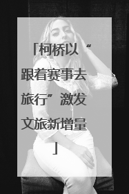 柯桥以“跟着赛事去旅行”激发文旅新增量