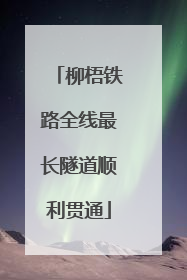 柳梧铁路全线最长隧道顺利贯通