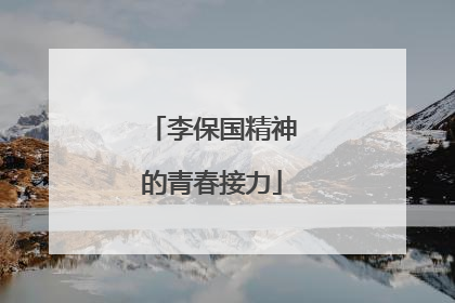李保国精神的青春接力