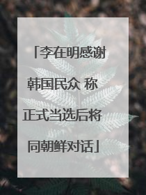 李在明感谢韩国民众 称正式当选后将同朝鲜对话