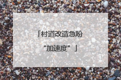 村道改造急盼“加速度”