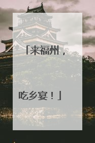 来福州，吃乡宴！