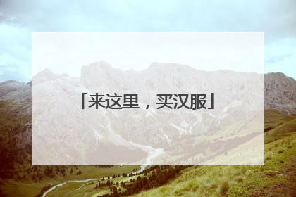 来这里，买汉服