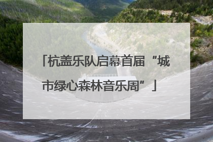 杭盖乐队启幕首届“城市绿心森林音乐周”