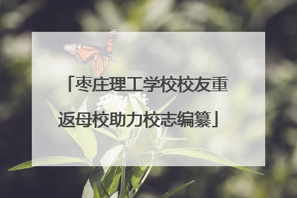 枣庄理工学校校友重返母校助力校志编纂