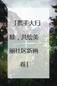 携手大扫除，共绘美丽社区新画卷
