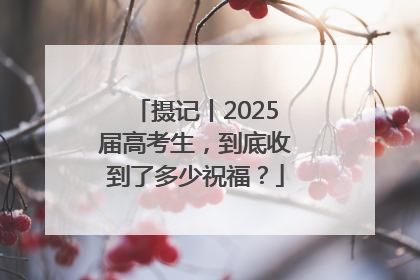 摄记丨2025届高考生，到底收到了多少祝福？