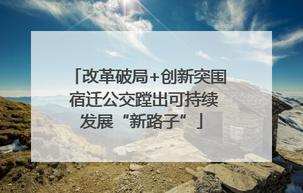 改革破局+创新突围 宿迁公交蹚出可持续发展“新路子”