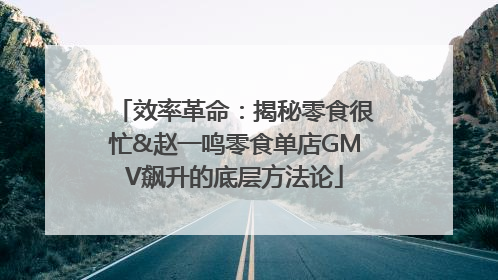 效率革命：揭秘零食很忙&赵一鸣零食单店GMV飙升的底层方法论