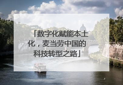 数字化赋能本土化，麦当劳中国的科技转型之路