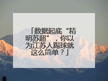 数据起底“精明苏超”，你以为江苏人踢球就这么简单？